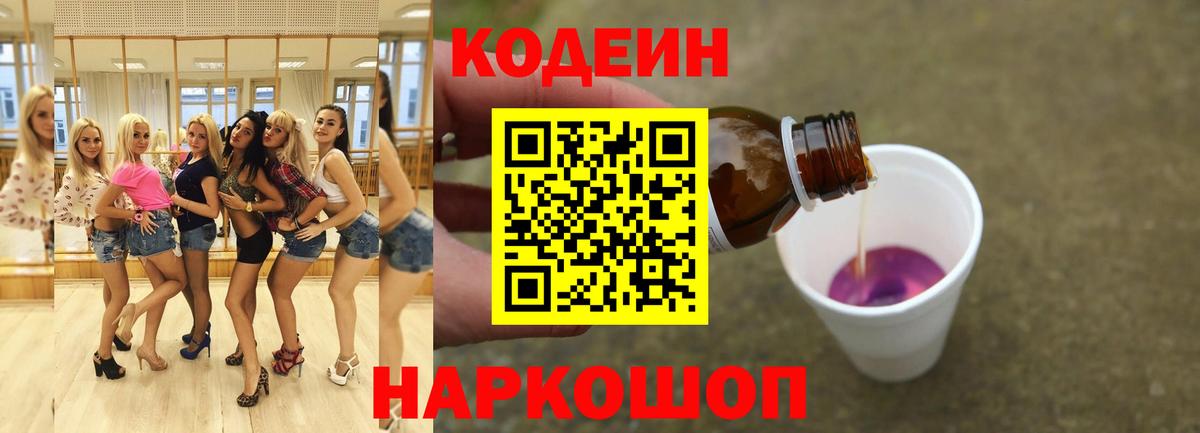 Нижний Тагил  Кодеиновый сироп Lean Purple Drank  Кодеин Purple Drank  Вход с VPN 